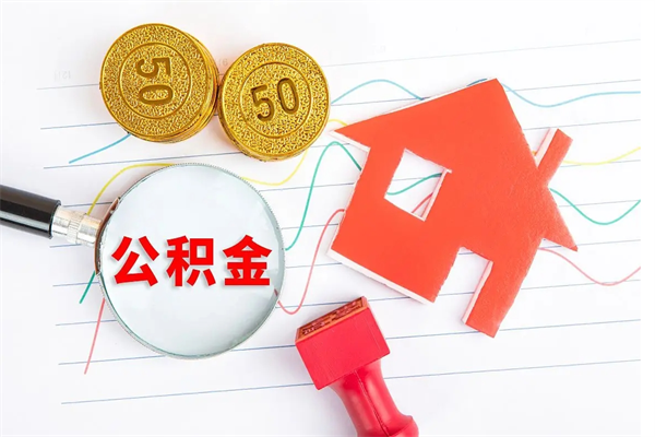 仙桃公积金新政策9月1日起（公积金新政2020）