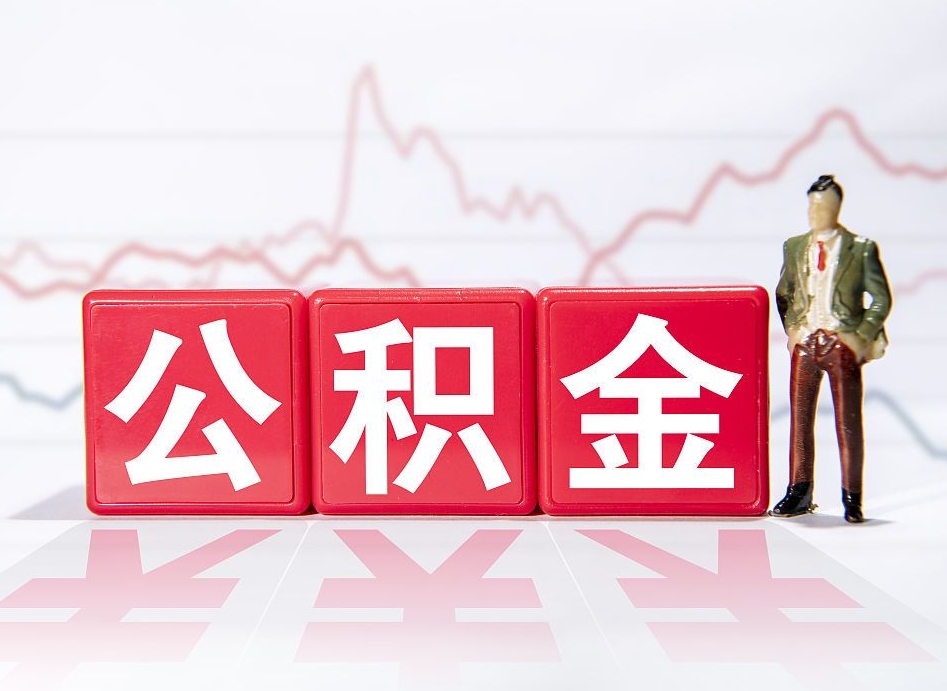 仙桃两年的住房公积金能取多少钱（2年公积金能取多少）