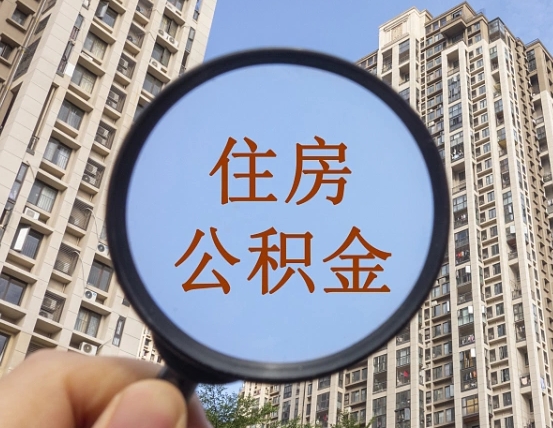 仙桃两年的住房公积金能取多少钱（2年公积金能取多少）